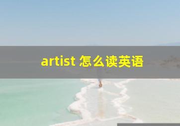 artist 怎么读英语